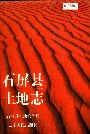 石屏县土地志