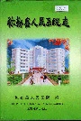 弥勒县人民医院志