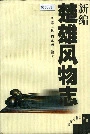 新编楚雄风物志