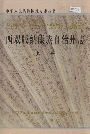 西双版纳傣族自治州志 上册