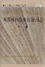 西双版纳傣族自治州志 中册