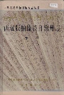 西双版纳傣族自治州志 下册