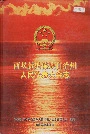 西双版纳傣族自治州人民代表大会志