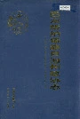 西双版纳傣族自治州政协志