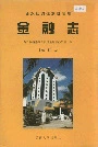 西双版纳傣族自治州金融志