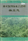 西双版纳傣族自治州林业志