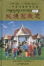 西双版纳傣族自治州民族宗教志