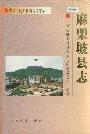 麻栗坡县志