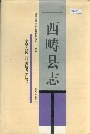 西畴县志