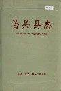 《马关县志》封面