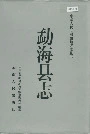 《勐海县志》封面