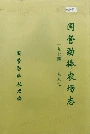 《国营勐捧农场志》封面