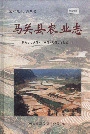 马关县农业志