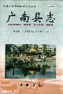 广南县志