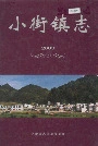 小街镇志