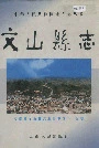 文山县志