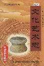 文山壮族苗族自治州文化艺术志
