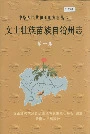 文山壮族苗族自治州志 第一卷