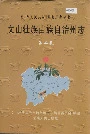文山壮族苗族自治州志 第二卷