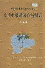 文山壮族苗族自治州志 第三卷