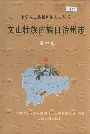 文山壮族苗族自治州志 第四卷