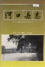 河口县志