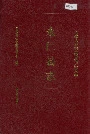 《永仁县志》封面