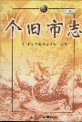 个旧市志上