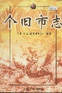 个旧市志下