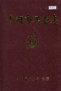 个旧市工会志