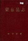 蒙自县志