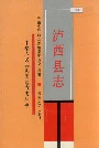 泸西县志