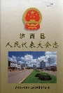 泸西县人民代表大会志