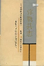 弥勒县志