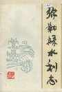 弥勒县水利志