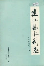 建水县水利志