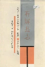石屏县志