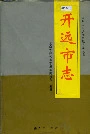 开远市志