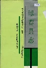 绿春县志
