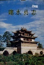 建水县志