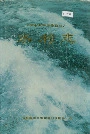 云南省楚雄彝族自治州水利志