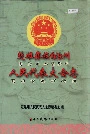 楚雄彝族自治州人民代表大会志