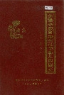 楚雄彝族自治州机关幼儿园园志