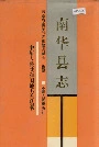 南华县志