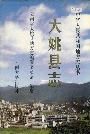 大姚县志