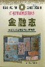 红河哈尼族彝族自治州金融志
