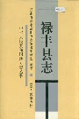 禄丰县志