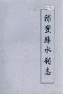 禄丰县水利志