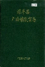 禄丰县广通镇教育志