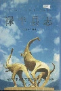 禄丰县志
